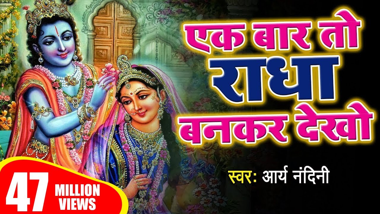 एक बार तो राधा बनकर देखो मेरे साँवरिया राधा ये रो रो कहे || ARYA NANDINI
