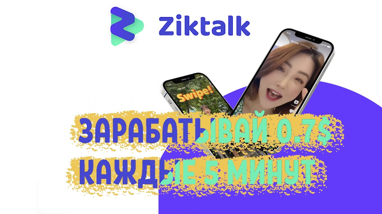 ZIKTALK - НОВЫЙ YEPP, С БОЛЬШИМ ЗАРАБОТКОМ | 70 ЦЕНТОВ ЗА 5 МИНУТ БЕЗ ВЛОЖЕНИЙ!
