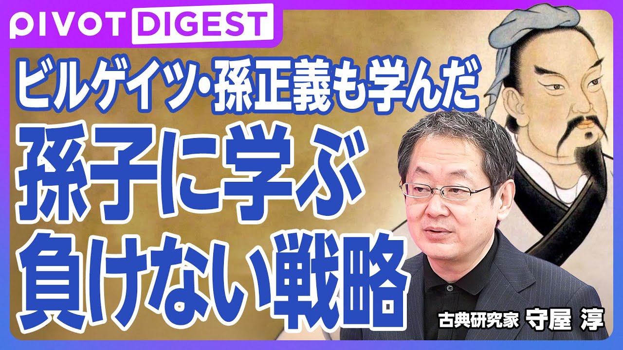 【DIGEST】現代ビジネスに活かす『孫子』／戦わずして勝つ方法論／開戦のための3つの判断基準