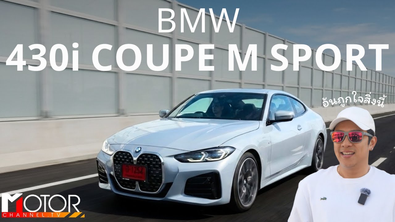 Star Drive รีวิว BMW 430i คันนี้คูเป้ในฝันหล่อเกินต้าน!ใช้จริงเป็นยังไง? คูเป้ที่ไม่ได้มีดีแค่หน้าตา