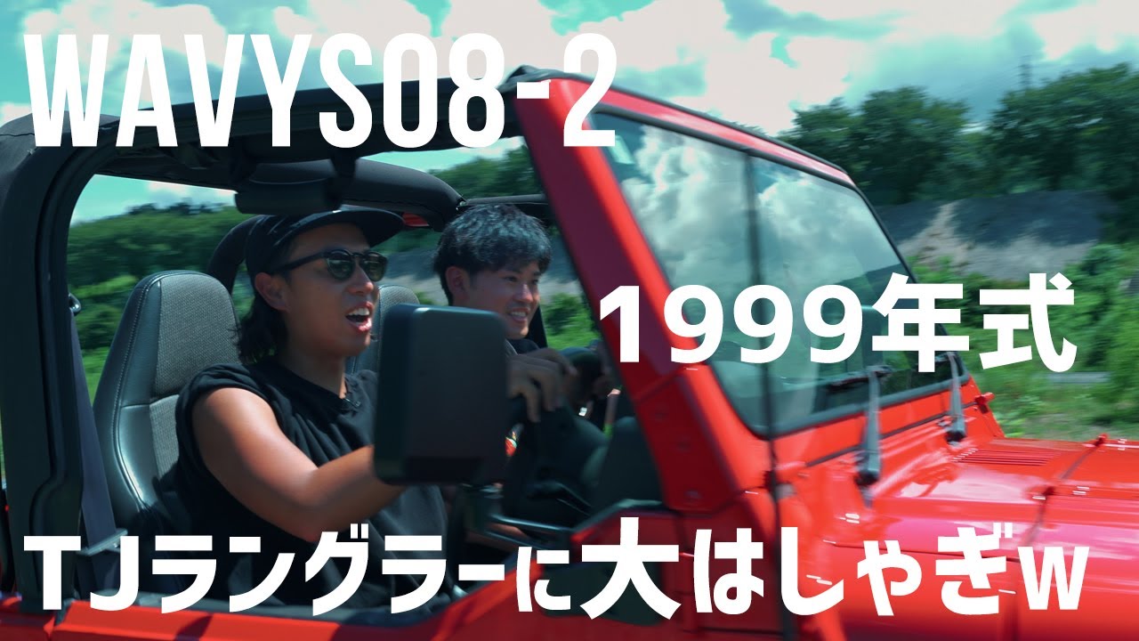 【ラングラーオフ会WAVYS08-2】ジープTJラングラーに大興奮！乗り出し180万でこの楽しさはやばい！！