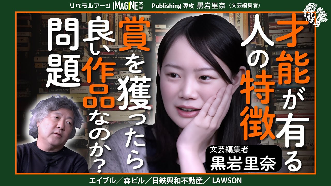 【文芸の未来はある？ない？①】黒岩里奈（文芸編集者）