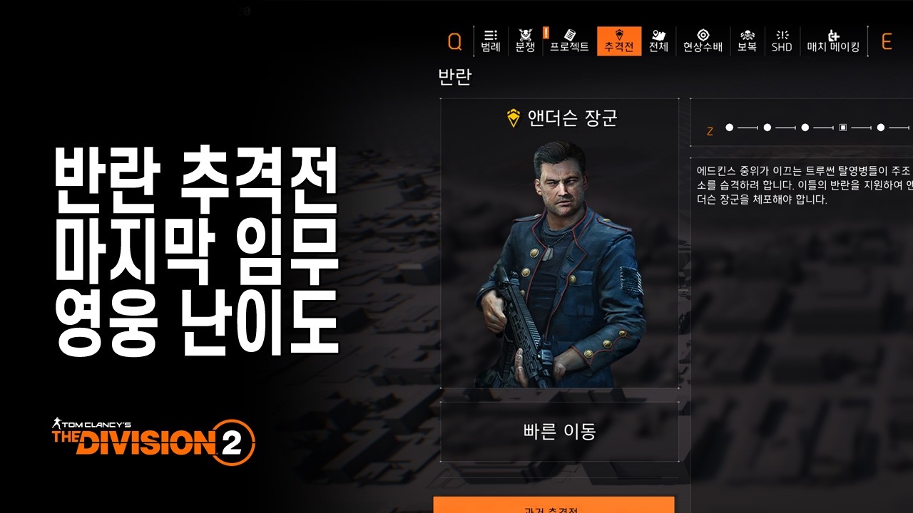 디비전 2 Y7S3.3 - 반란 추격전 마지막 임무 영웅 난이도