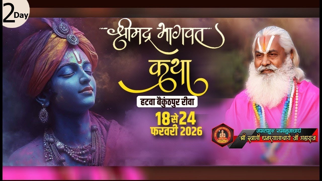 Live 🚩श्री मद्भागवत कथा-DAY-2❗हटवा बैकुंठपुर रीवा❗पू.स्वामी श्री घनश्यामाचार्य जी महाराज-प्रयागराज