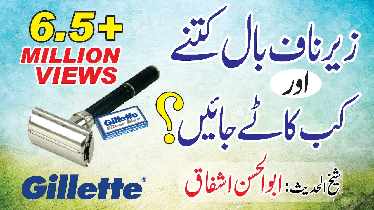 Zere Naaf Baal Kab Or Kitne?By Molana Ishfaq Habib(Abul Hasan)..زیر ناف بال کتنے اور کب کاٹنے جائیں؟