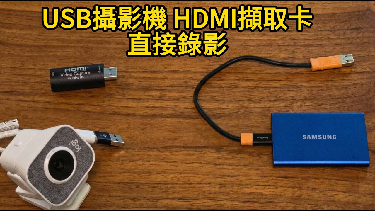 怪物級UVC錄影神器登場！USB攝影機終於脫離電腦
