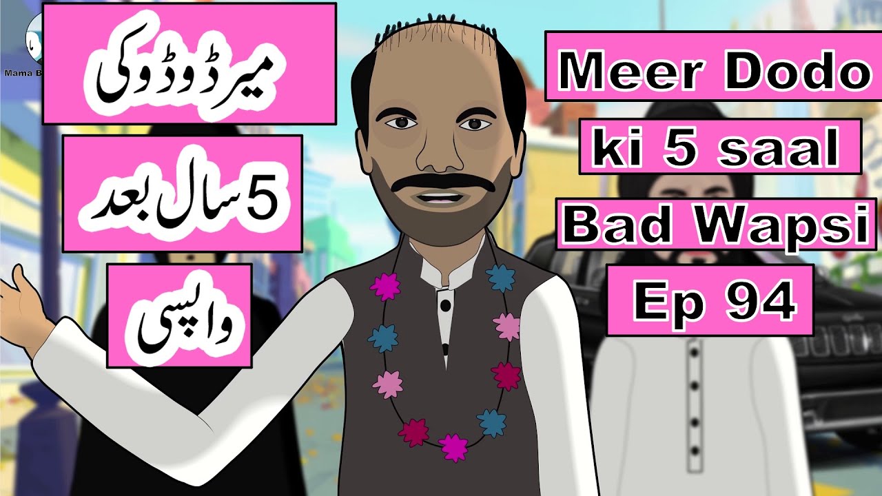Brahvi Funny Cartoon Mama BangulMeer Dodo ki Wapsi 5 Saal bad EP 94