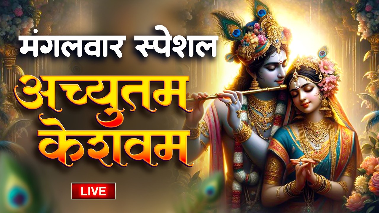 🔴 LIVE : Achyutam Keshavam Krishna Damodaram | अच्युतम केशवम Kaun Kehte hai Bhagwan Aate nahi