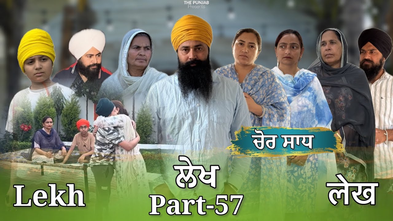 ਲੇਖ Lekh लेख Part 57 ( ਚੋਰ ਸਾਧ ) #emotional punjabi #punjabivideo #emotional