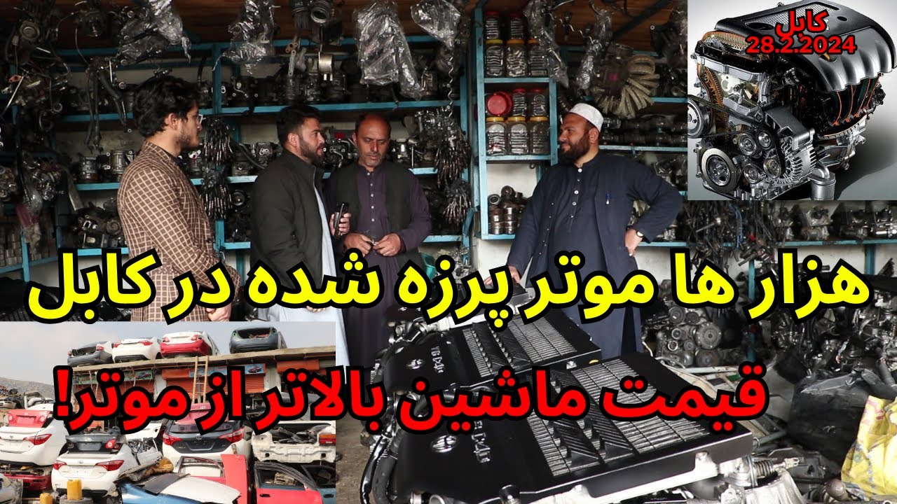 #kabul  million of #car  parts / هزاران موتر پرزه شده درکابل