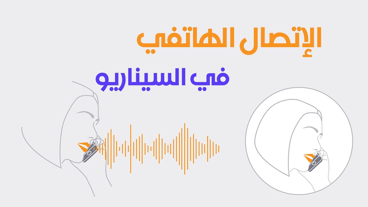 كيف تكتب مشهد الاتصال الهاتفي في السيناريو