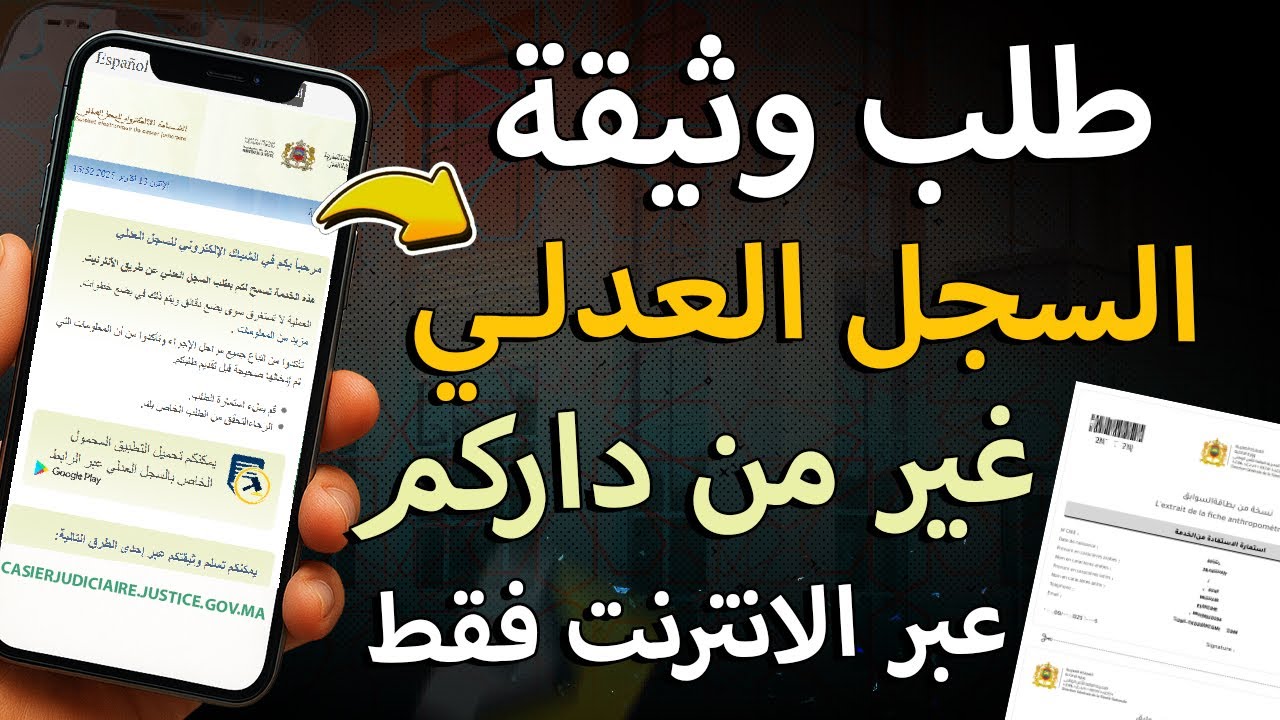 طريقة طلب السجل العدلي | شهادة السوابق العدلية بالمغرب 2025