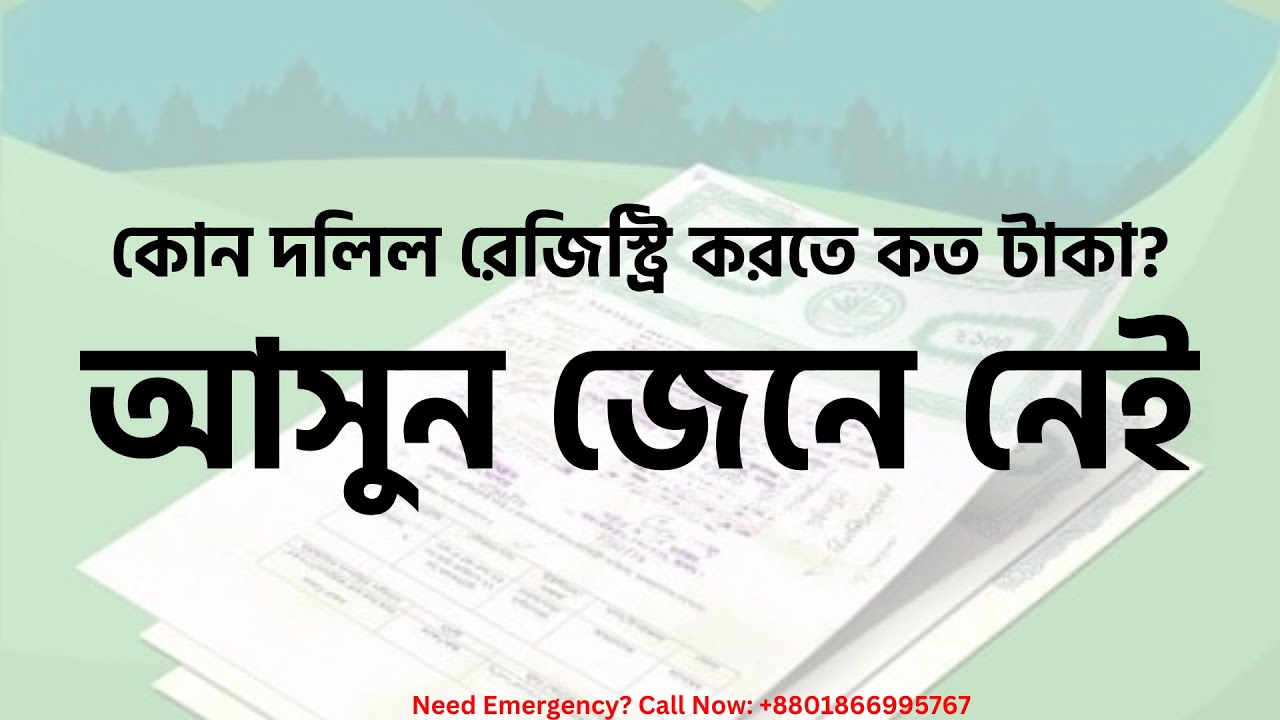 কোন দলিল রেজিস্ট্রি করতে কত টাকা | Bangladesh Land Registration Fee | Govt Registration Fee BD