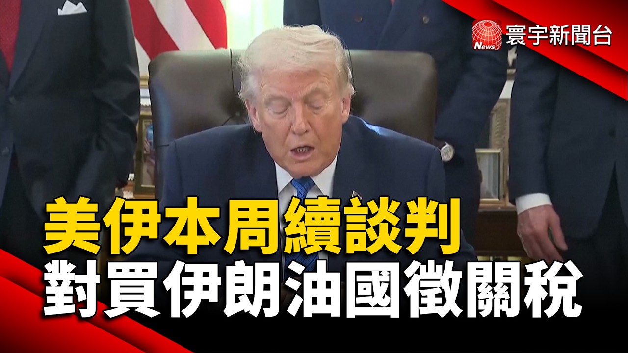 美伊本周續談判 對買伊朗油國徵關稅｜#寰宇新聞@globalnewstw