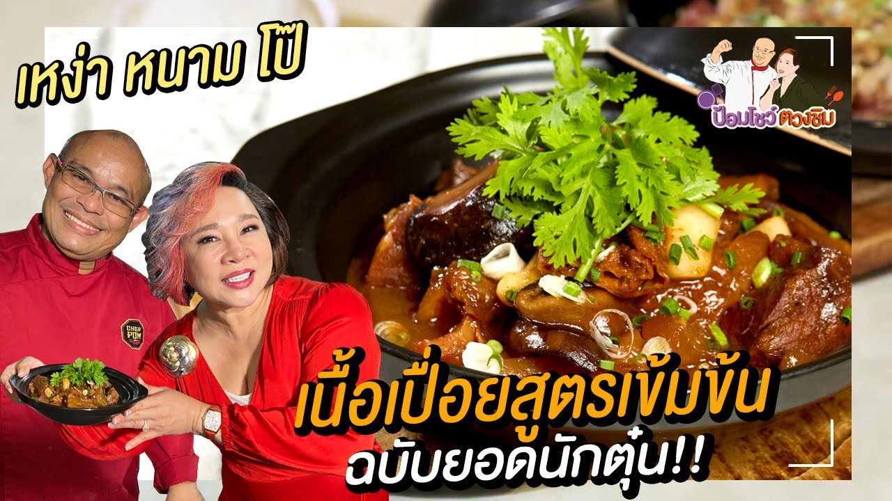 เนื้อตุ๋นหม้อดิน l ป้อมโชว์ ตวงชิม