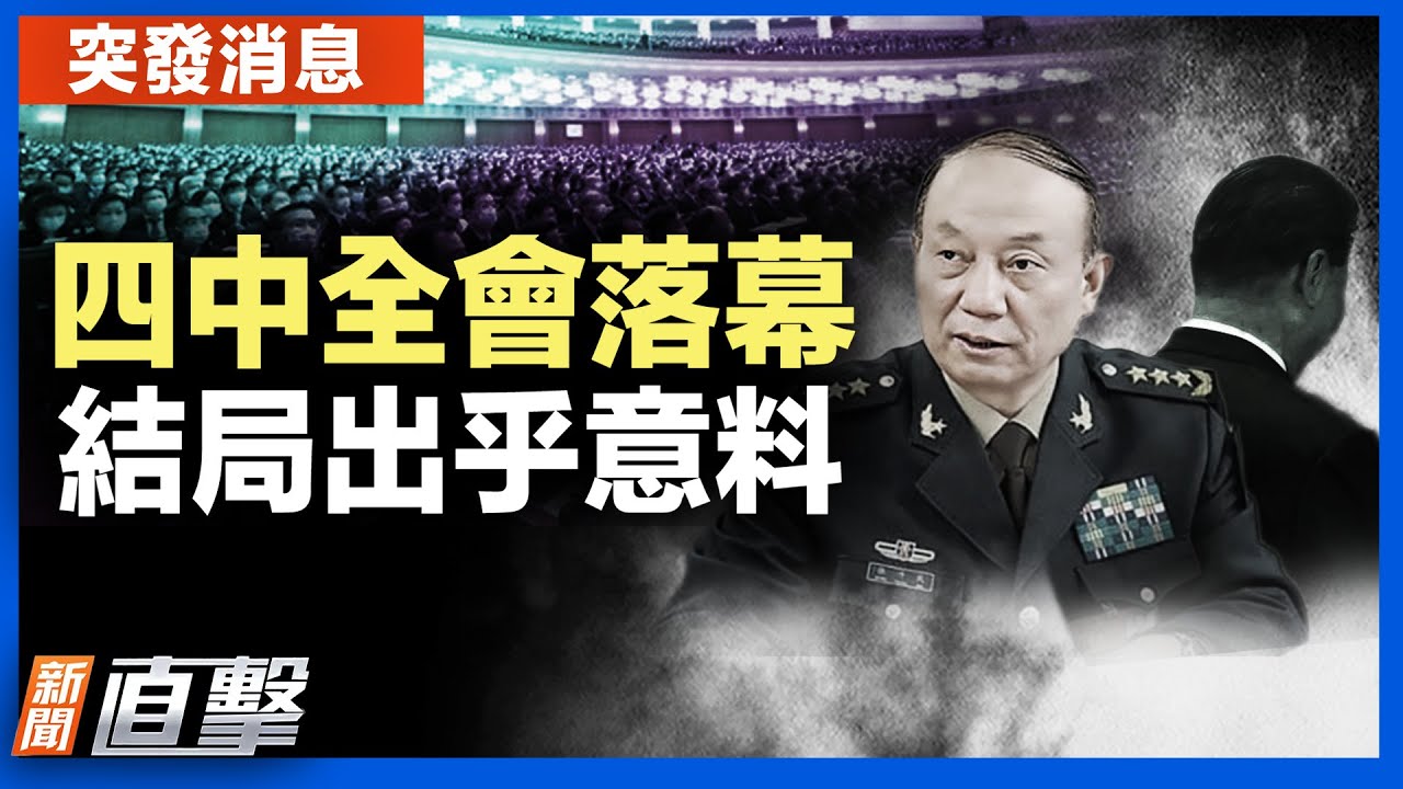 中共四中全會閉幕 高層博弈結局揭曉｜ #新聞速遞 10/23/2025