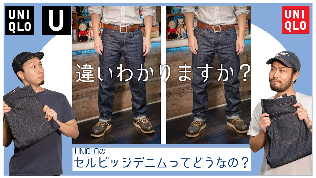 【9/18発売UNIQLO U新作と定番を比較】デニム好きから見たUNIQLOのセルビッジデニムってどうなの？