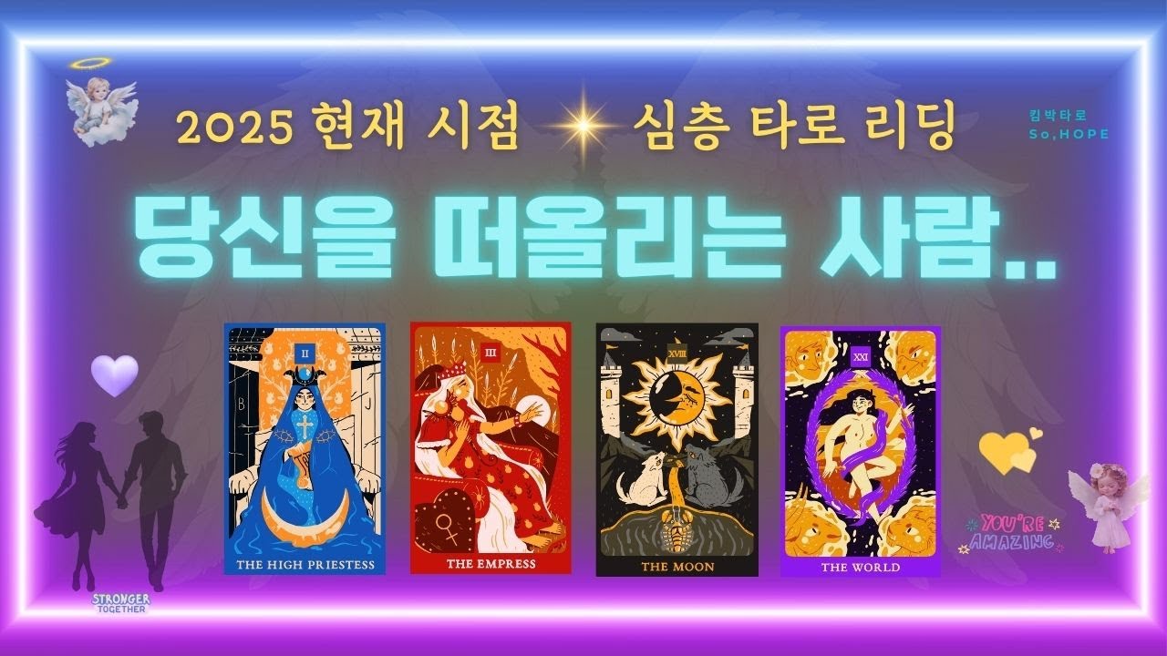 🔥상대방의 속마음👉지금 이 순간 당신에게 보내는 무의식과 진심 🔮 (속마음 타로 리딩)