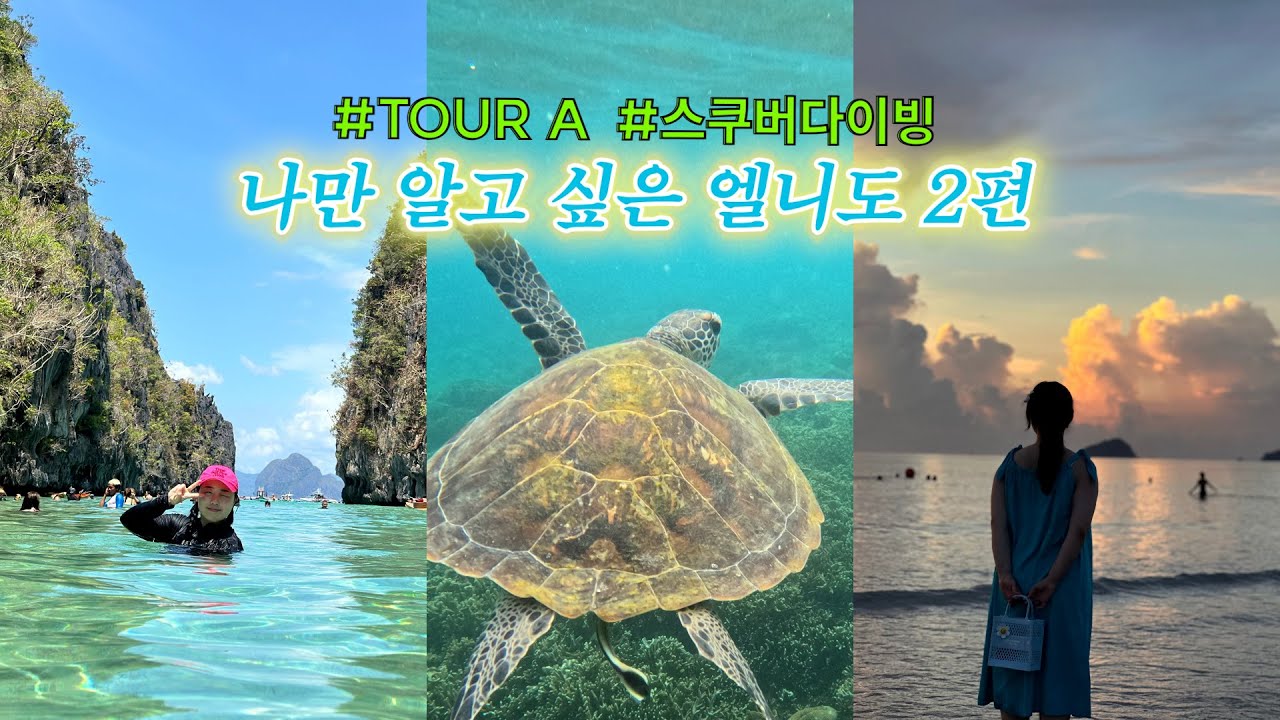 🇵🇭필리핀 엘니도 [Ep2. 모두 엘니도 하..ㅈ...세요..!] 자매여행⎮엘니도⎮스쿠버다이빙⎮TourA