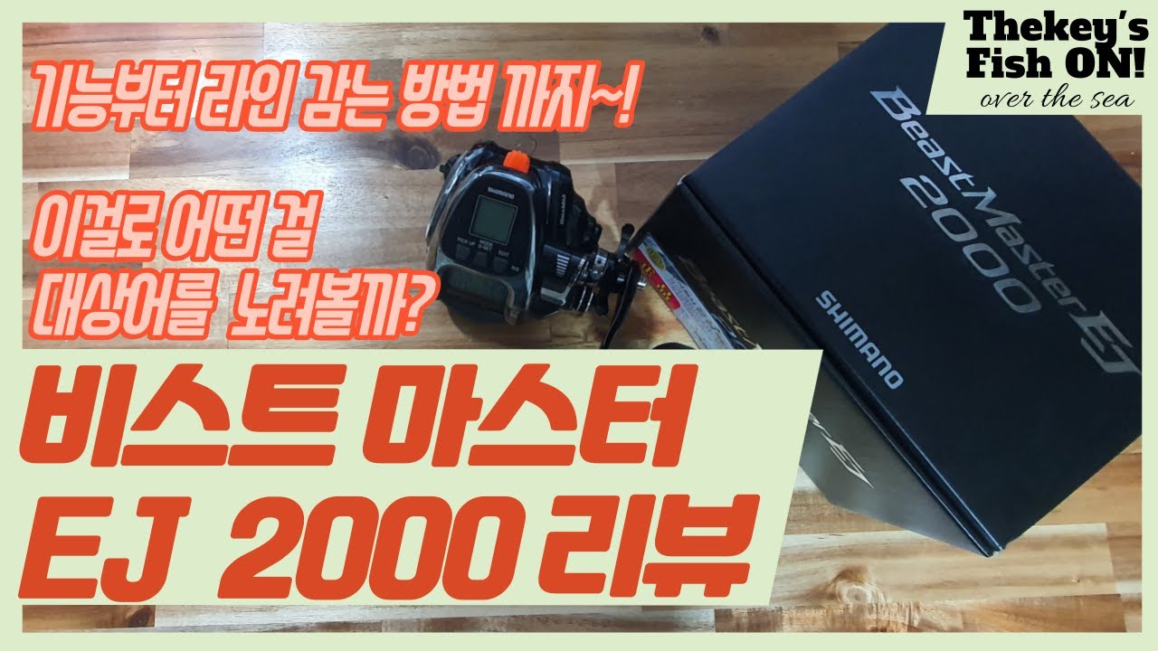 [장비리뷰]시마노 비스트마스터 EJ 2000 전동릴 리뷰! 외관부터 기능, 라인감는 방법까지!