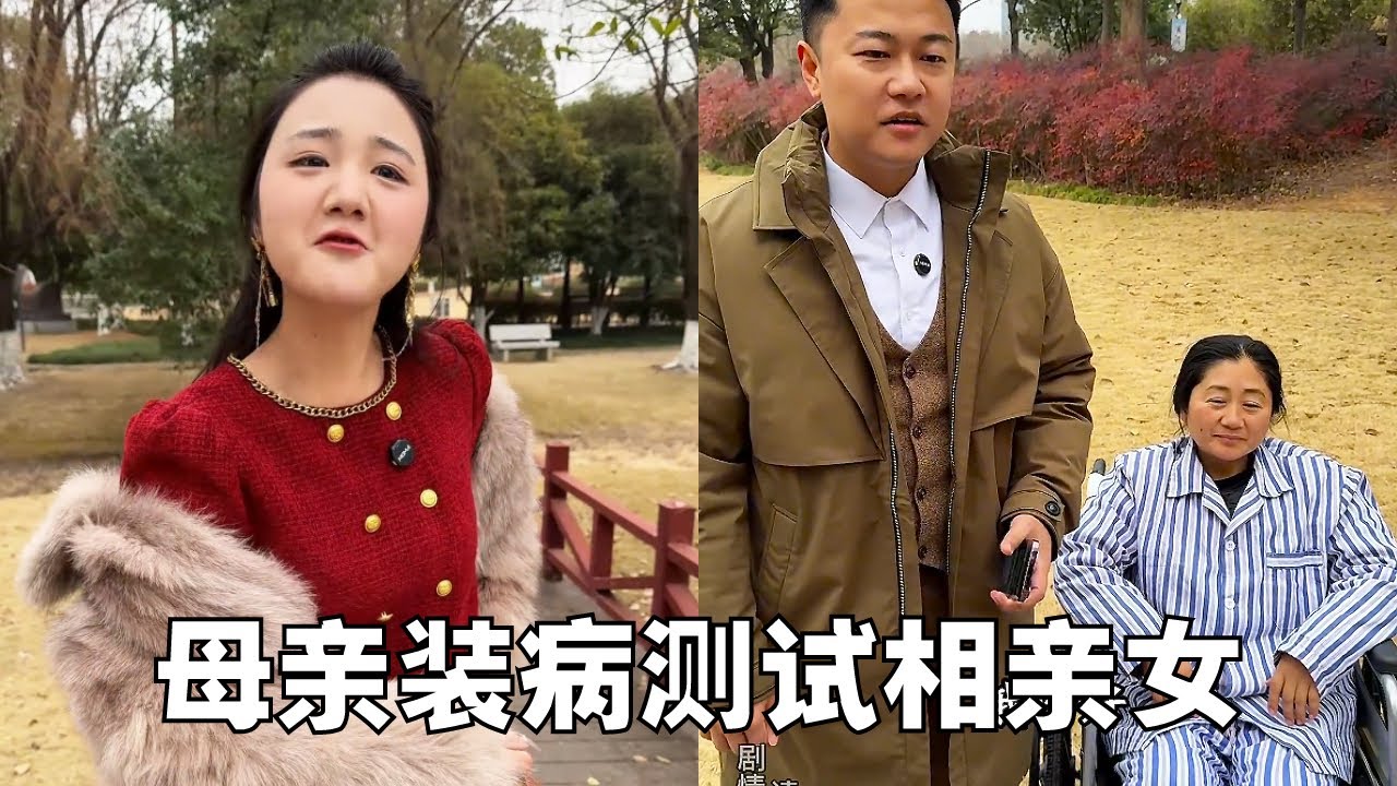 母亲装病测试小锋相亲对象，小锋着急忙慌认为不可取，没想到真的有心地善良的女孩！#小锋正能量