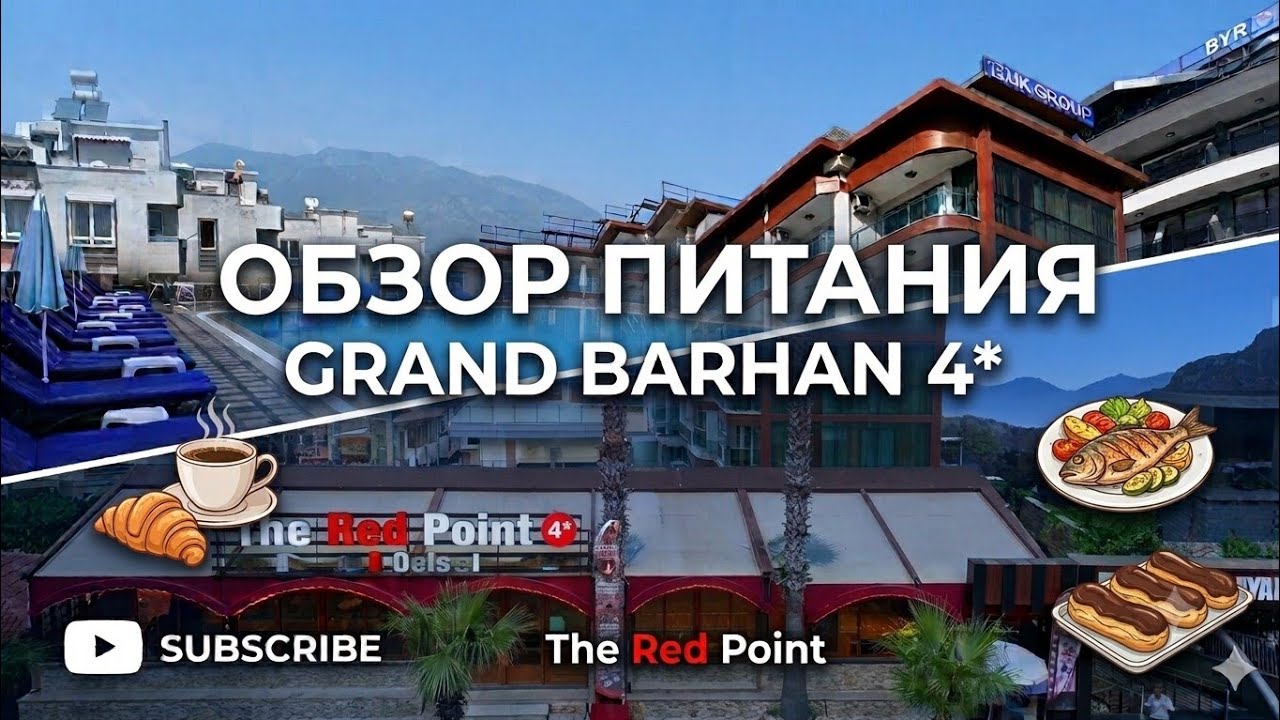 Треш в отеле Grand Barhan. Обзор питания в этом отеле.
