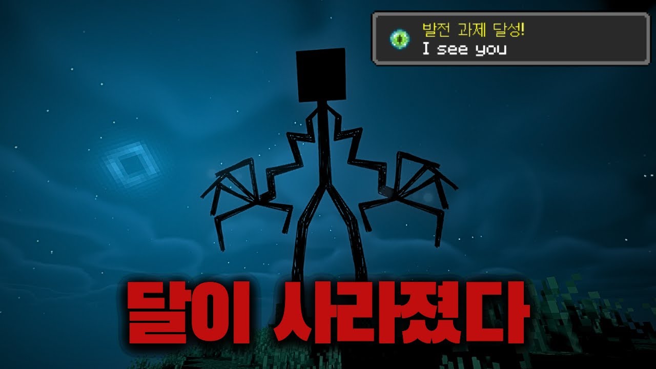 마인크래프트에서 달이 사라지면 생기는 일.. [no_moon.jar]