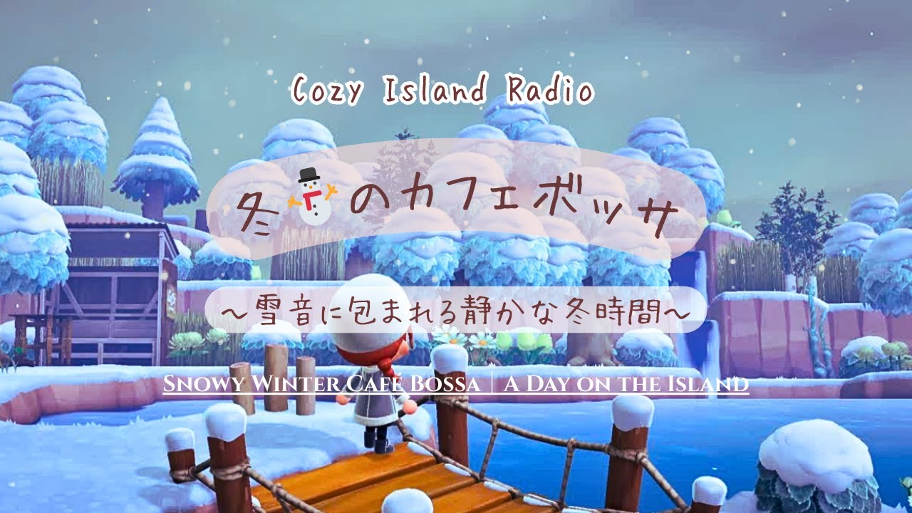 【Cozy Island Radio】～雪音に包まれる冬⛄のカフェボッサ 🍃 静かな冬の島時間～Snowy Winter Café Bossa｜A Day on the Island*