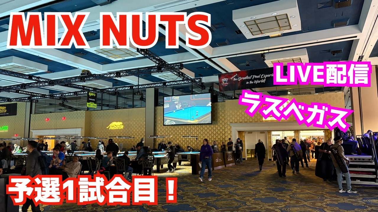 MIX NUTS 予選1試合目！〜usa pool championship〜