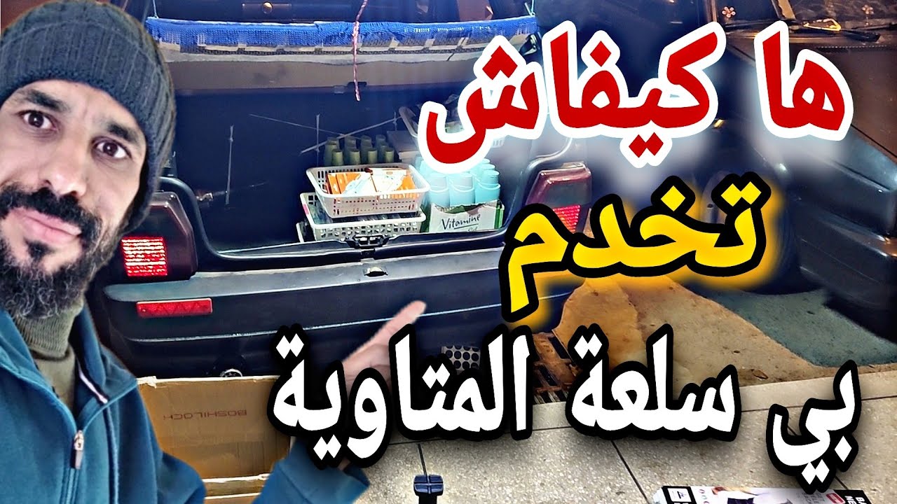 فيديو تحفيزي 💪 ها كيفاش تخدم بي سلعة المتاوية 👌 في المسجد 👍ونوضو تخدمو