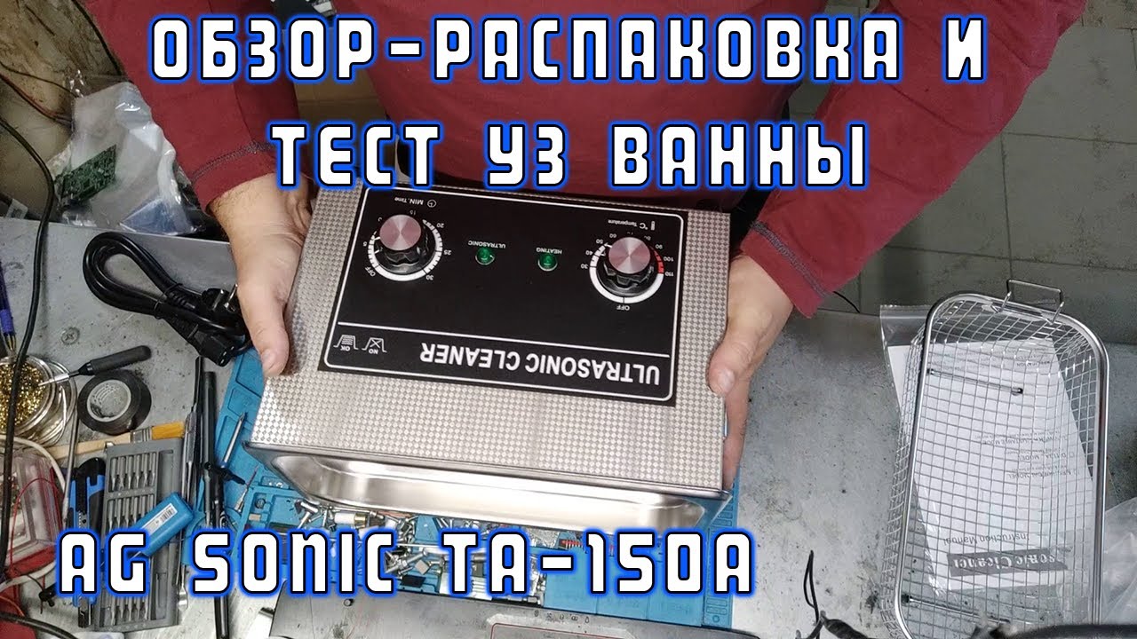 Обзор-распаковка и тест УЗ ВАННЫ AG SONIC TA-150A (4,5 л/180W) | Сергей Штыфан