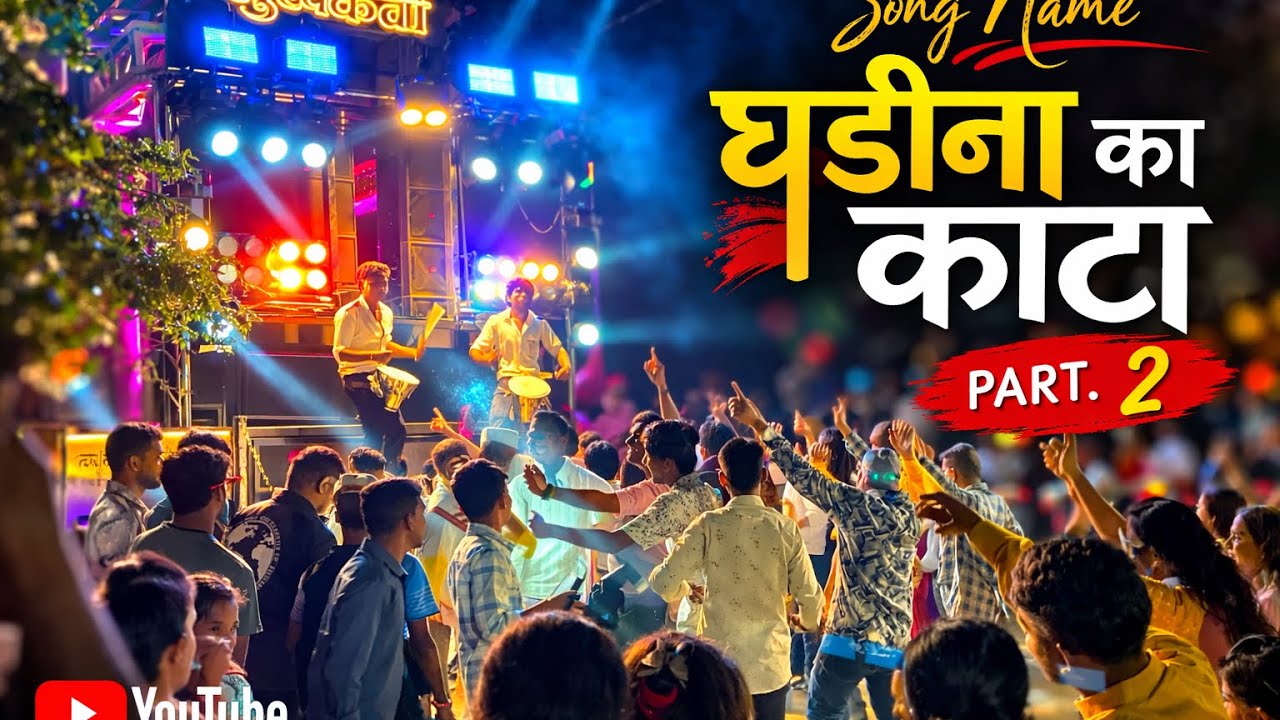 घडीना काटा पार्ट. 2 Song By Sukhakarta Brass Band Satana | कडक वाजवलं 😎