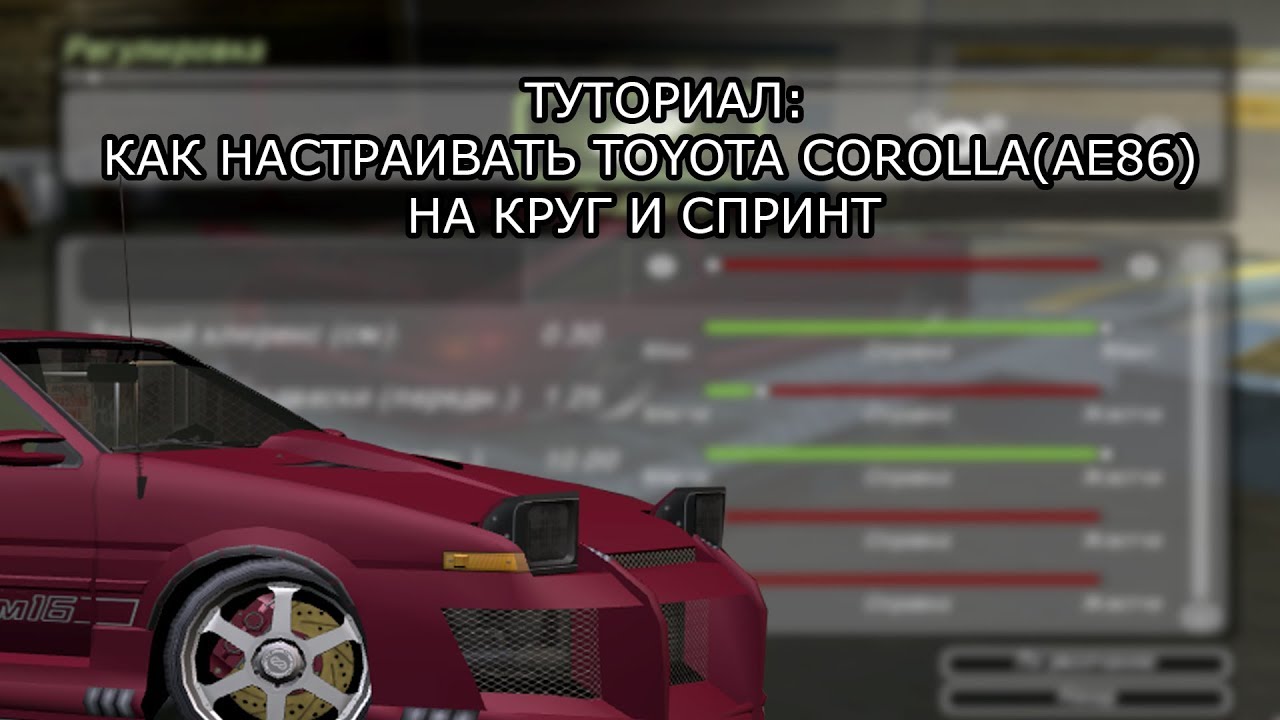 TUTORIAL#3 - КАК НАСТРАИВАТЬ TOYOTA COROLLA(AE86) НА КРУГ И СПРИНТ