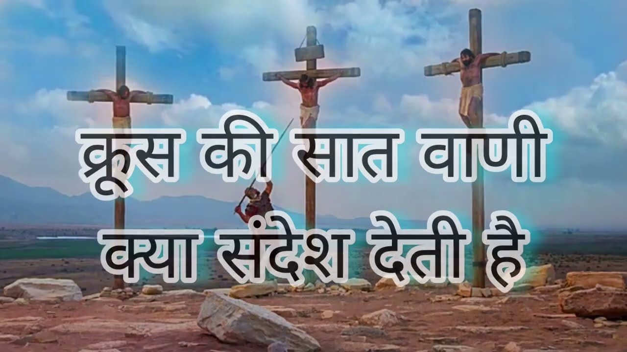 krus ki saat vani || क्रूस की सात वाणी और संदेश। Good Friday || अंतिम साथ वाणी। seven words