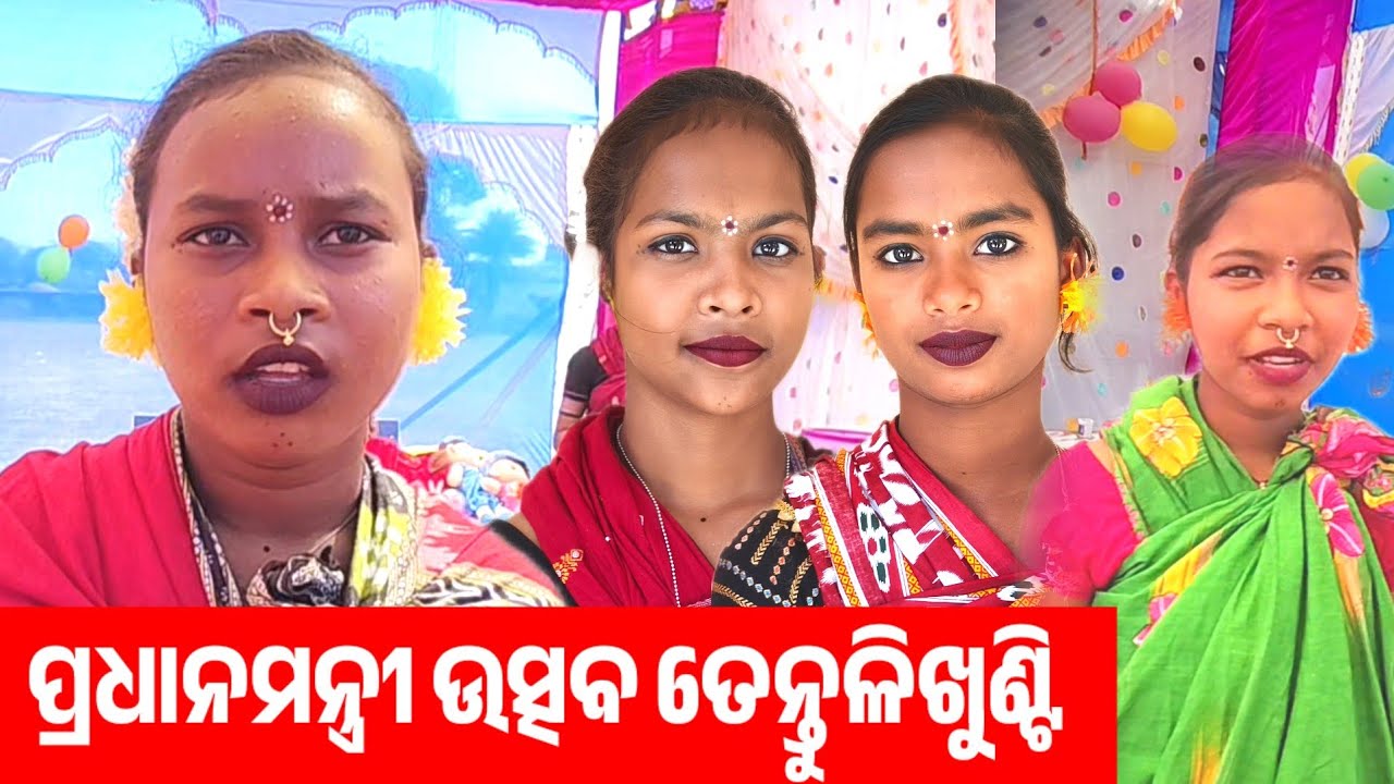January 17, 2026 ଏମିତି ଉତ୍ସବ ଶିଶୁମାନେ ଜଗିଜଗି ହାଲିଆ,ଆସନ୍ତୁ ବୁଲିଯିବା ତେନ୍ତୁଳିଖୁଣ୍ଟି ବାପୁଜିସ୍କୁଲକୁ ।