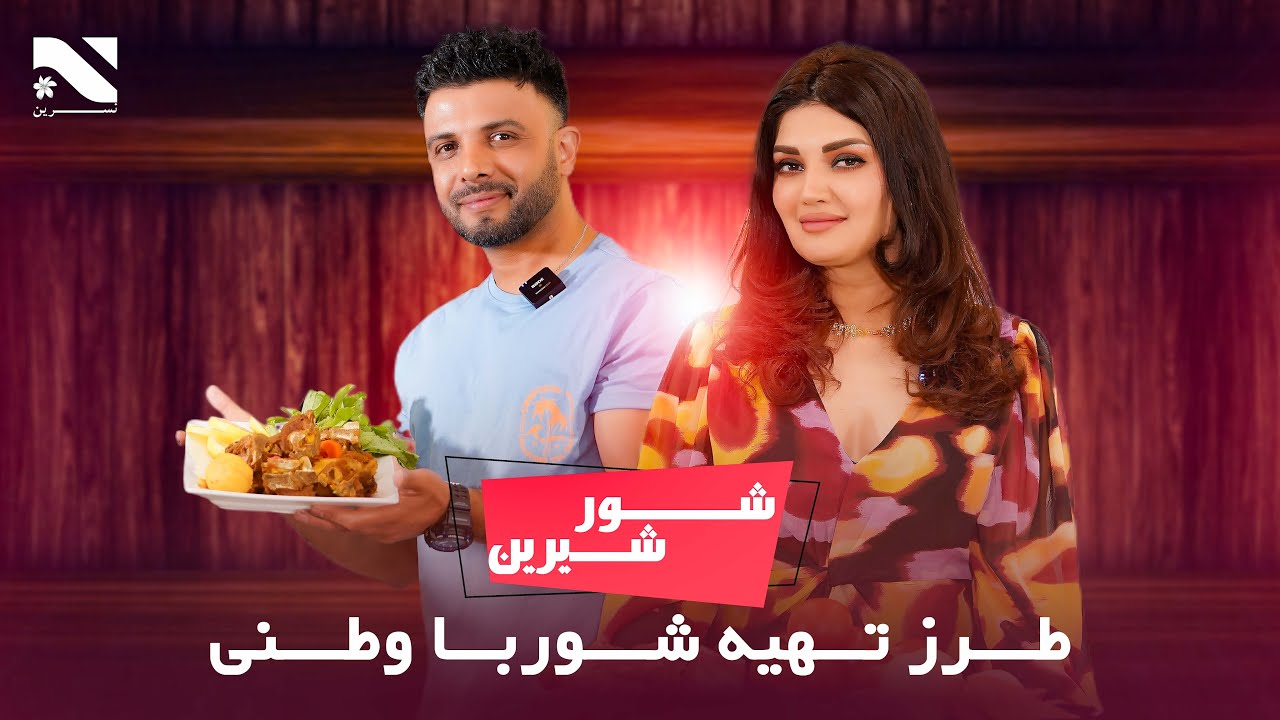 Shoor Sherin With Husna Enayat and Ajmal Noorzai EP 1 | برنامه  شور شیرین با حسنا عنایت و اجمل نورزی
