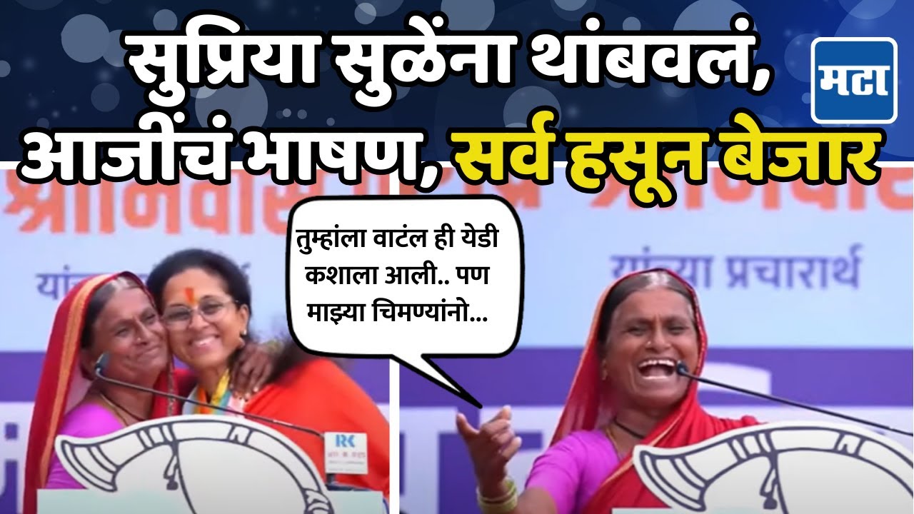 Supriya Sule यांना थांबवलं, आजीचं भाषण ऐकून सगळेच लागले पोट धरून हसायला |Funny Speech Baramati