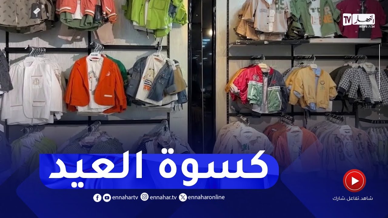 وهران : مع انخفاض أسعارها..عائلات تقبل على شراء ملابس العيد قبل شهر رمضان