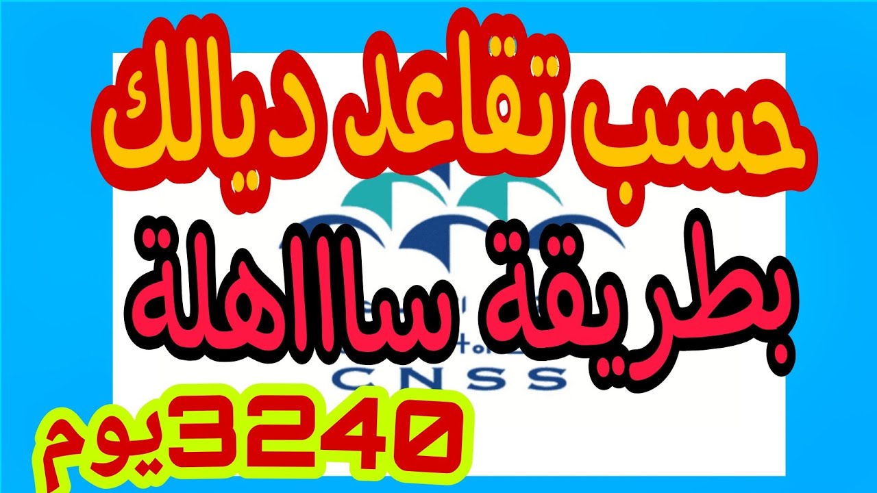حساب تقاعدCNSS بطريقة سهلة/ شحال غانشد فالتقاعد ديال ملي نكمل 3240يوم؟
