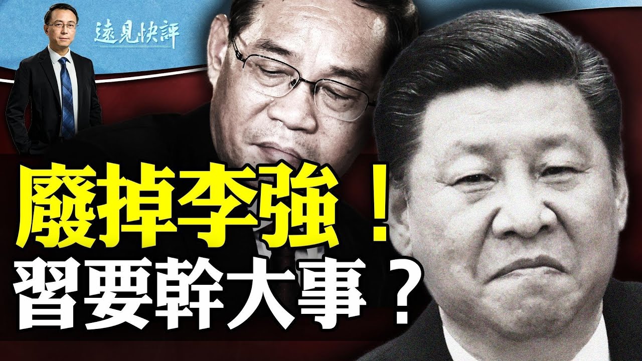 總理記者會取消全網嘩然，黨內權力巨變！習東施效顰朱元璋有何惡果？川普大勝，最高法全票通過重大裁決！ | 遠見快評唐靖遠 | 2024.03.04