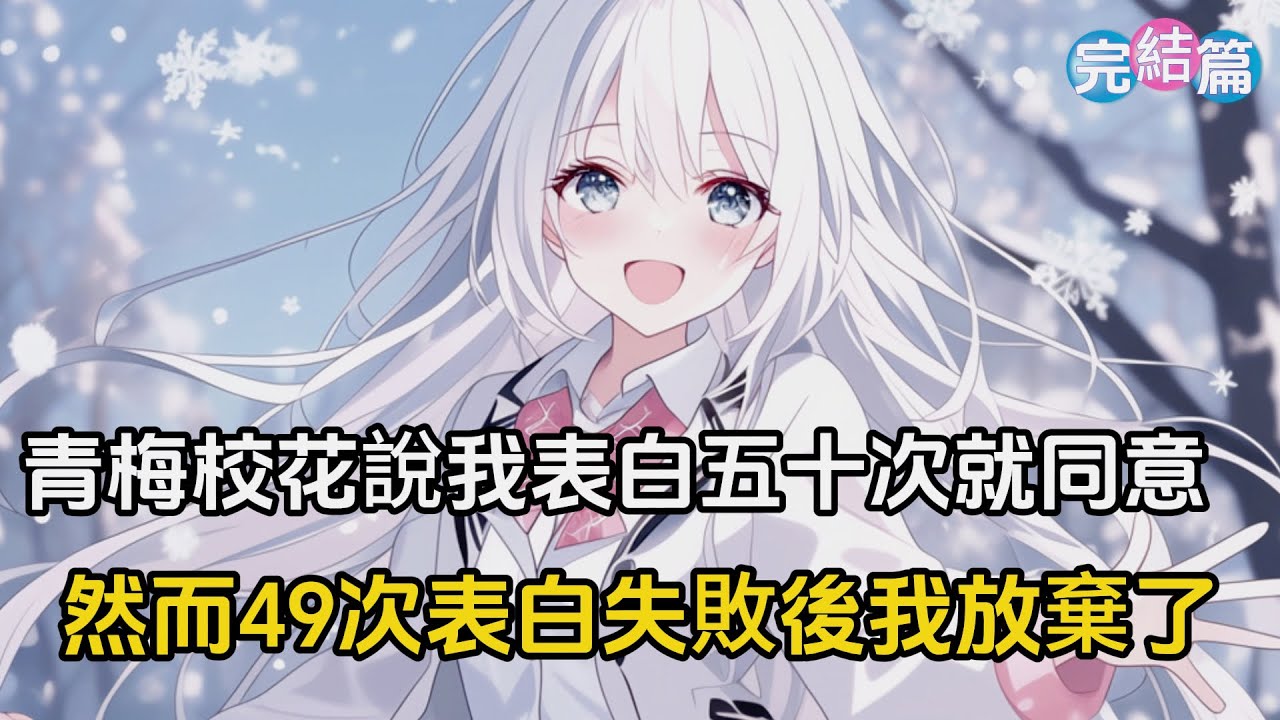 【完结文】青梅校花說我表白五十次就勉强同意和我在一起，而我在表白四十九次的時候放棄了，磚頭離開時卻碰到新晉圍棋校花哭著對我說，考慮下我怎麽樣#戀愛 #漫畫 #二次元