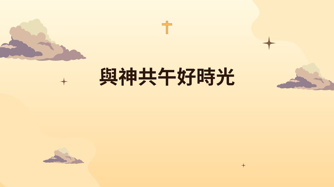 與神共午好時光｜迦勒的心志