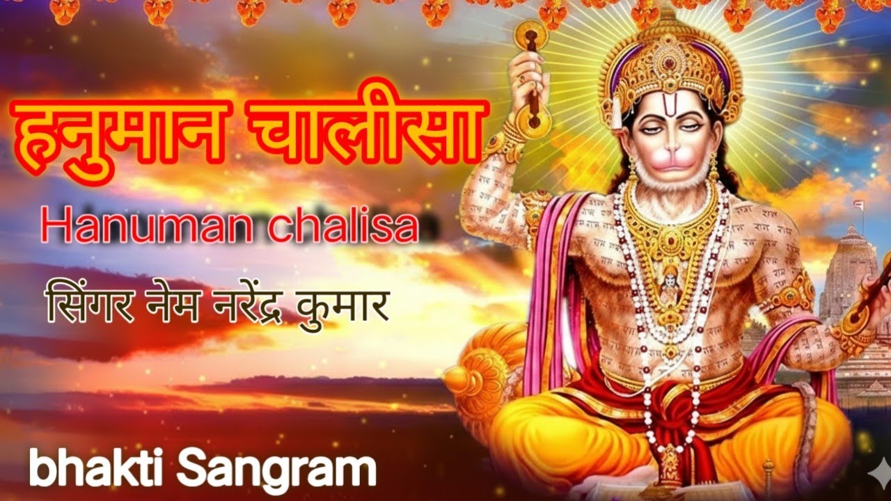 🚩 रोंगटे खड़े कर देने वाली हनुमान चालीसा | Powerful Hanuman Chalisa 2026 Tandav Beats @BhaktiSangrah