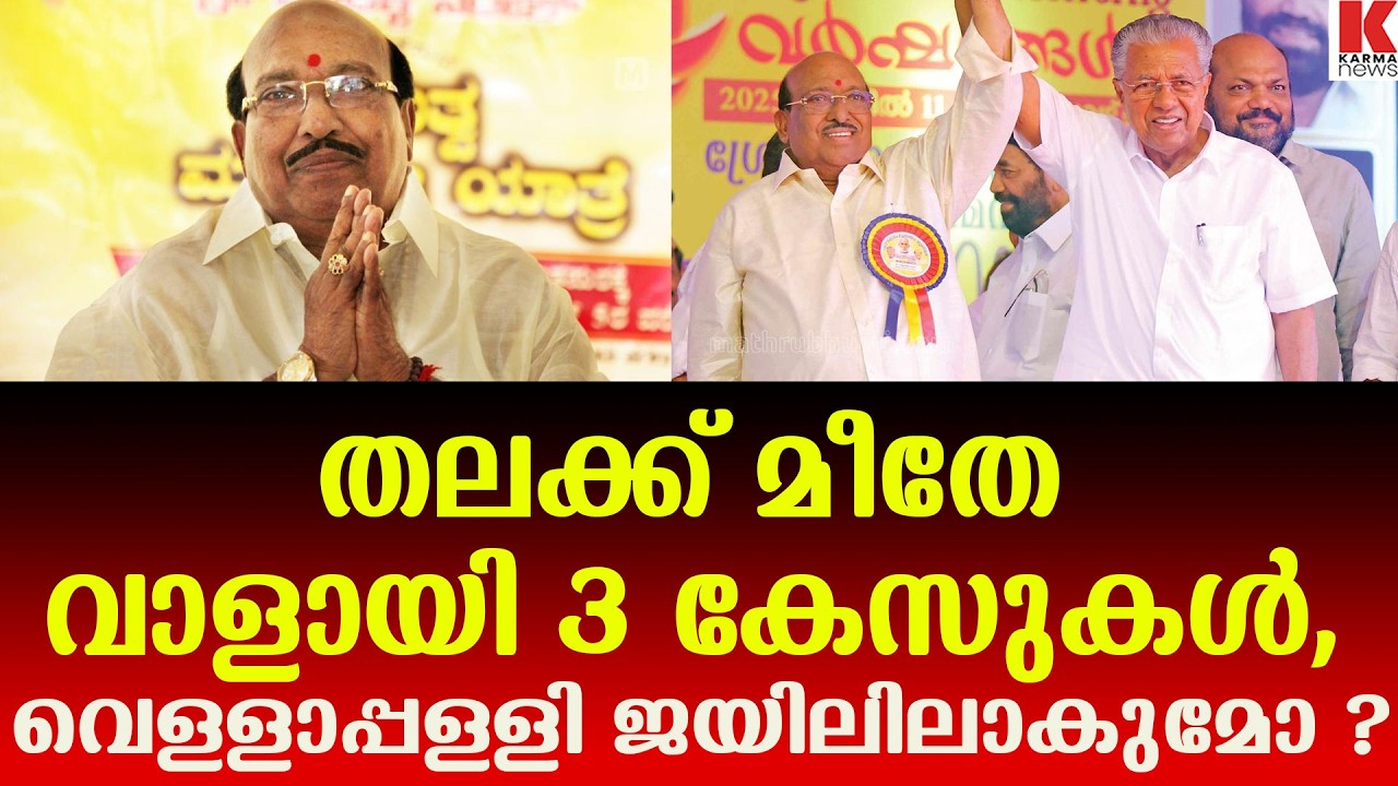വെള്ളാപ്പള്ളി നടേശൻ 'ജയിലോ' മോദി വരില്ല രക്ഷിക്കാൻ! ശിവഗിരി മഠവും തള്ളി-കൂടുതൽ കുരുക്ക്