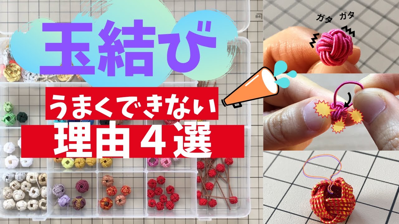 水引の玉結び（あわじ玉/丸結び）がうまくいかない理由４選