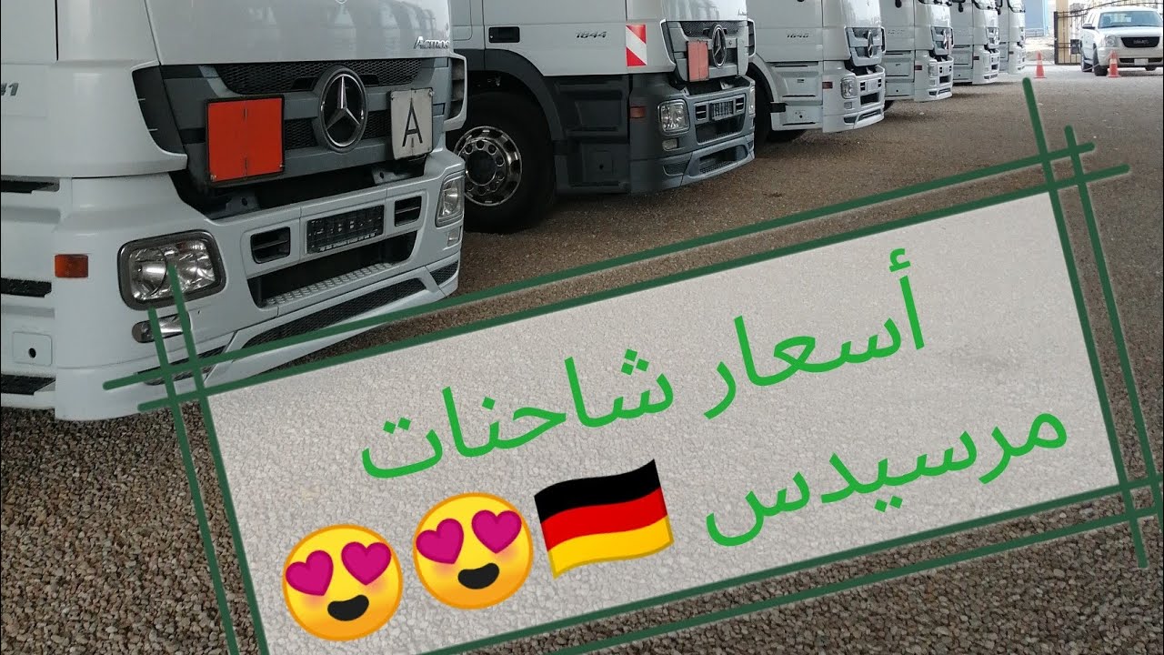 مرسيدس أكترس... جولة لأحد أكبر معارض الشاحنات مع الأسعار
