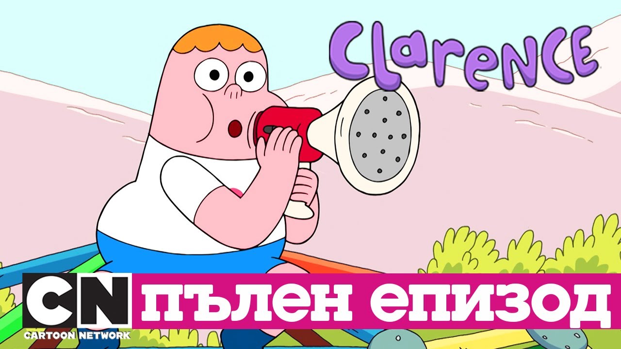 Кларънс | Кактуса на свободата (Пълен епизод)| Cartoon Network