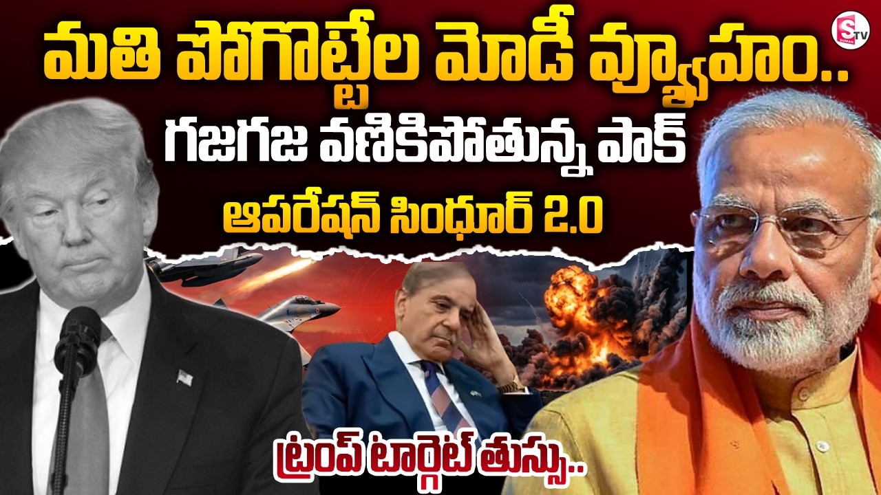 పాక్‌తో భారత్ యుద్ధం హింట్! India War on Pakistan? Narendra Modi | Donald Trump | SumanTV Sai