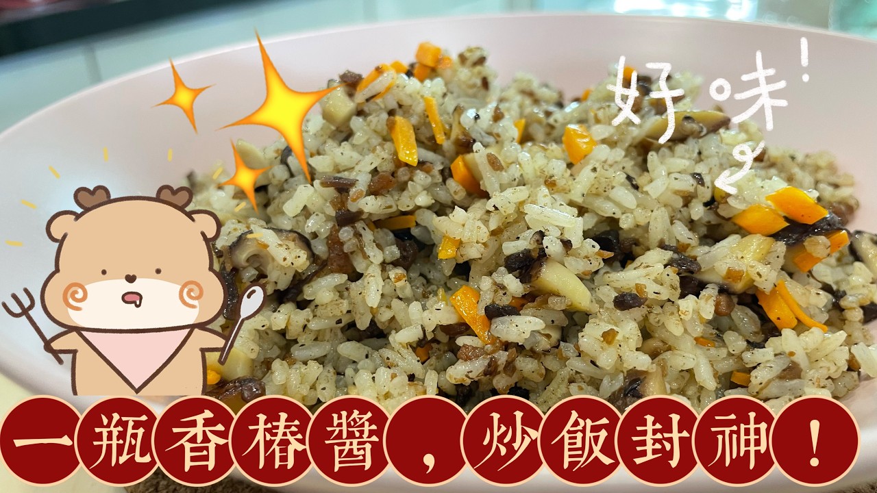只需3分钟！懒人版香椿酱炒饭，好吃到舔盘 @momoleesy