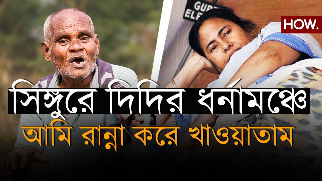 মমতা ব্যানার্জি আমাদের সর্বনাশ করেছেন! সিঙ্গুরের 'রসুই'-এর গলায় আজ শুধুই আক্ষেপ | HOW.